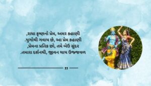 Beautiful Radha Krishna Shayari in Gujarati