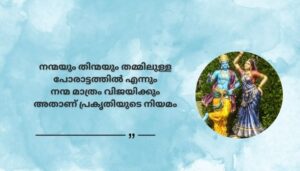 Best Krishna Quotes in Malayalam