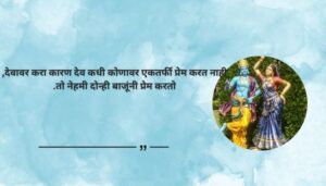 Best Krishna Quotes in Marathi