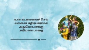 Best Krishna Quotes in Tamil