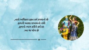 Bhagavad Gita Krishna Quotes in Gujarati