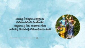 Bhagavad Gita Krishna Quotes in Telugu