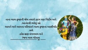 Cute Baby Krishna Wishes in Gujarati