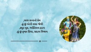 Cute Krishna Bio for Instagram for Girls in Gujarati