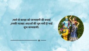 Cute Little Krishna Janmashtami Quotes in Hindi