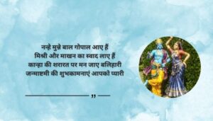 Cute Little Krishna Janmashtami Wishes in Hindi