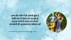 Devotional Janmashtami Wishes and Quotes in Hindi