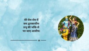 Devotional Jay Dwarkadhish Status Quotes in Hindi