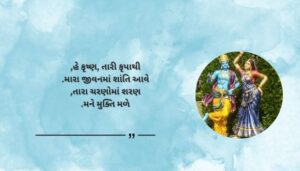 Devotional Krishna Blessings and Quotes in Gujarati