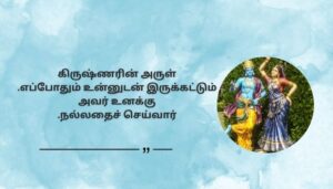 Devotional Krishna Blessings and Quotes in Tamil