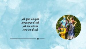 Devotional Shri Krishna Janmashtami Quotes in Gujarati