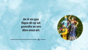 Dwarkadhish Quotes in Hindi