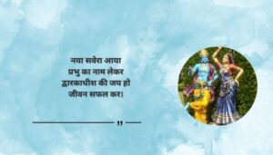 Dwarkadhish latest Quotes in hindi