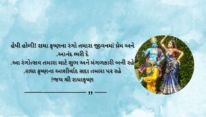 Happy Holi Radha Krishna Wishes in Gujarati