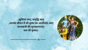 Happy Janmashtami quotes in Hindi
