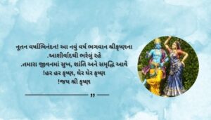 Happy New Year Krishna Wishes in Gujarati