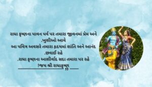 Heart Touching Radha Krishna Festival Wishes in Gujarati