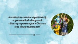 Heart Touching Radhe Krishna Quotes in Malayalam