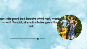 Best Krishna Quotes in Marathi