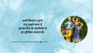 Inspirational Dwarkadhish Quotes in Hindi