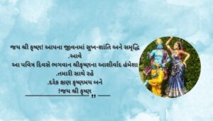 Jai Shri Krishna Wishes Images in Gujarati