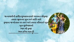 Janmashtami Krishna Wishes and Quotes in Gujarati