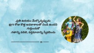 Krishna Quotes and Thoughts for Daily Life in Telugu