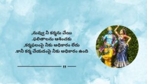 Krishna Quotes on Karma in Telugu