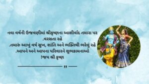 Krishna Wishes for New Year Celebrations in Gujarati