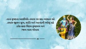 Little Krishna Blessings and Wishes in GujaraTi