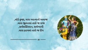 Lord Krishna Bio for Instagram in Gujarati