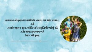 Lord Krishna Blessings and Wishes in Gujarati