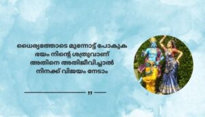 Lord Krishna Inspirational Quotes in Malayalam
