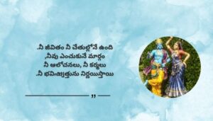 Lord Krishna Inspirational Quotes in Telugu