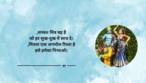 Lord Krishna Quotes on Friendship in Hindi