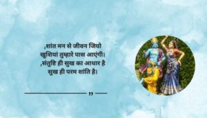 Lord Krishna Quotes on Happiness in Hindi