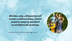 Positive Krishna Quotes on Life in Malayalam