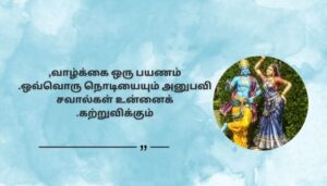 Positive Krishna Quotes on Life in Tamil