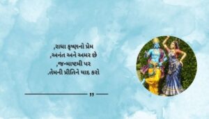 Radha Krishna Janmashtami Quotes in Gujarati