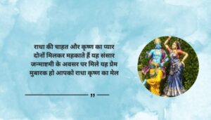 Radha Krishna Janmashtami Wishes in Hindi