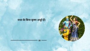 Radha Krishna Love Quotes in Hindi