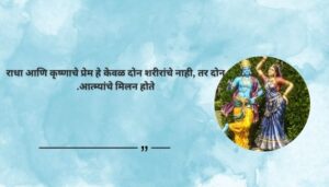 Radha Krishna Love Quotes