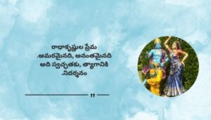 Radha Krishna Love Quotes in Telugu
