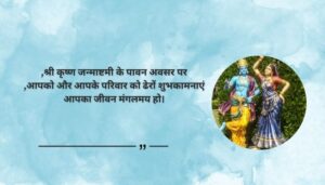 Shri Krishna Janmashtami Messages in Hindi