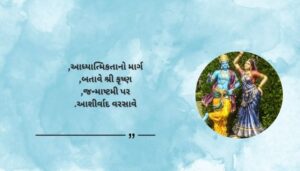 Spiritual Janmashtami Blessings and Quotes in Gujarati