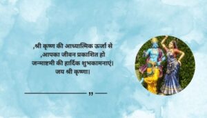 Spiritual Janmashtami Quotes and Prayers in Hindi