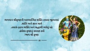 Spiritual Krishna Wishes and Messages in Gujarati