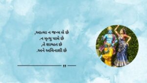 Spiritual Shree Krishna Quotes in Gujarati