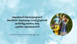 Spiritual Shree Krishna Quotes in Malayalam