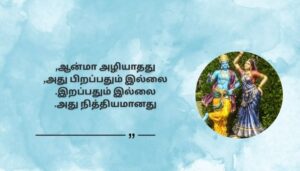 Spiritual Shree Krishna Quotes in Tamil